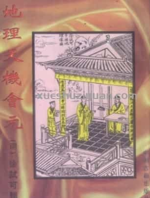 徐试可 地理天机会元-中册(1)  .pdf插图