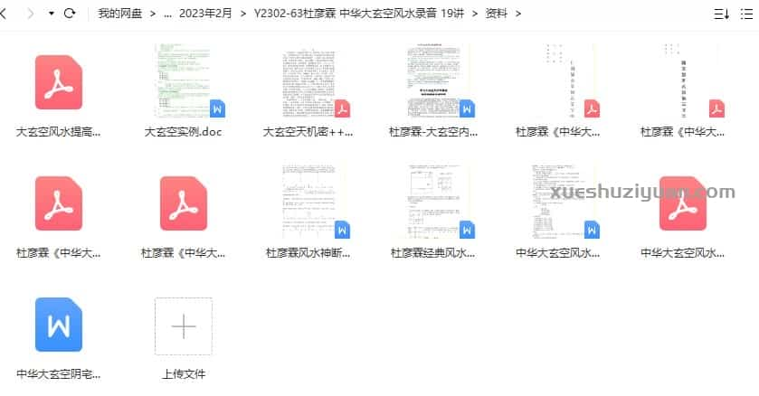 杜彦霖 中华大玄空风水录音 19讲+资料讲义插图