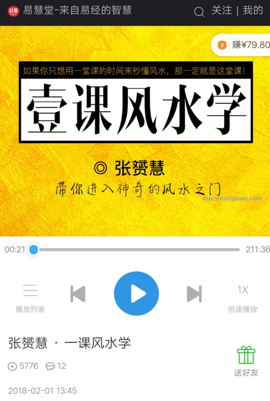 张赟慧 一课风水学录音+截图插图