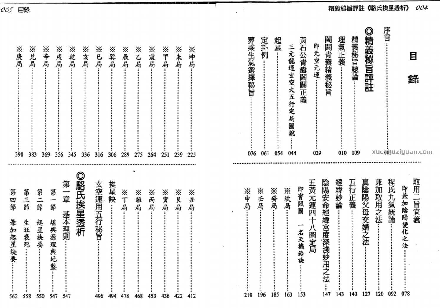 蒋大鸿传.刘贲注-精义秘旨评注骆氏挨星透析插图