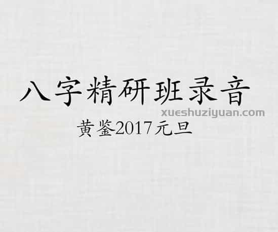 黄鉴2017元旦八字精研班录音插图