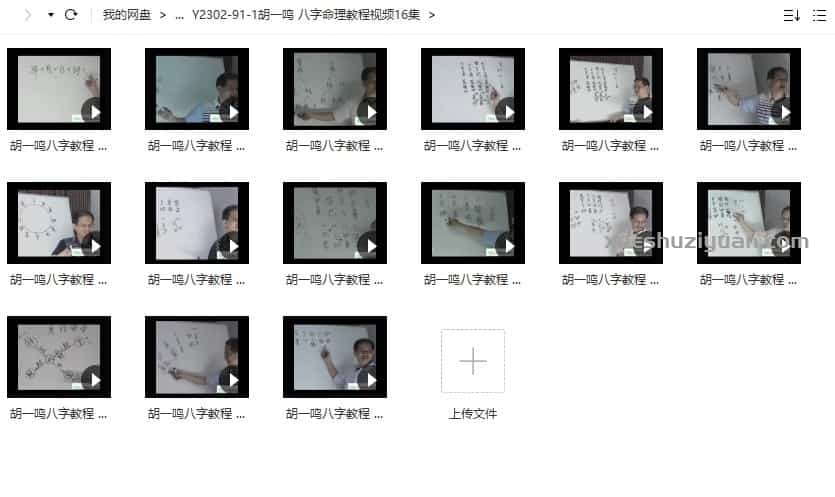 胡一鸣 八字命理教程视频16集插图