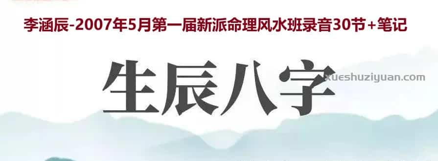 李涵辰 2007年5月第一届新派命理风水班录音30节+笔记插图