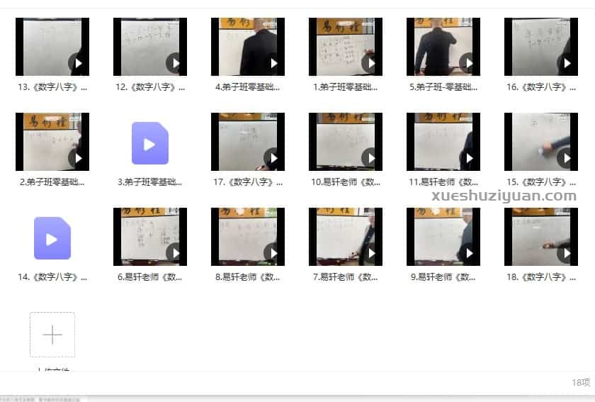 数字八字 易轩老师数字八字弟子班教学视频18集 百度网盘下载插图1