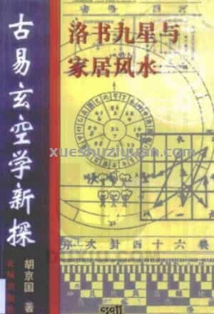 胡京国《古易玄空学新探-洛书九星与居家风水》  .pdf插图