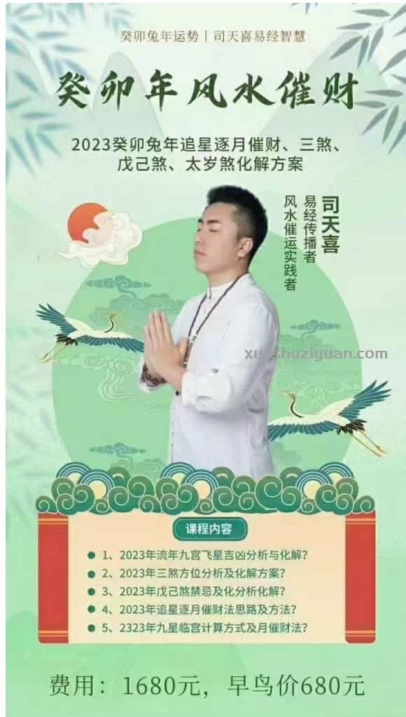 司天喜老师 癸卯年催财课程视频一集+文档pdf 百度盘下载插图