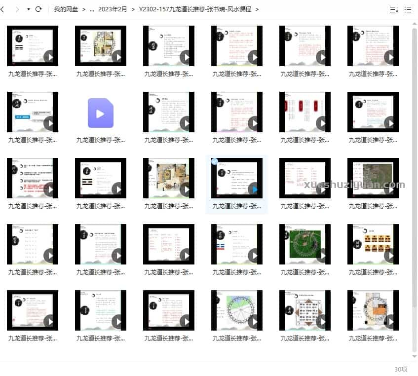 九龙道长推荐-张书瑞 风水课程30集视频 阳宅风水插图1