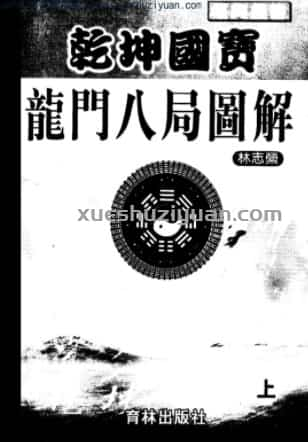 乾坤国宝龙门八局图解（上册）  .pdf插图