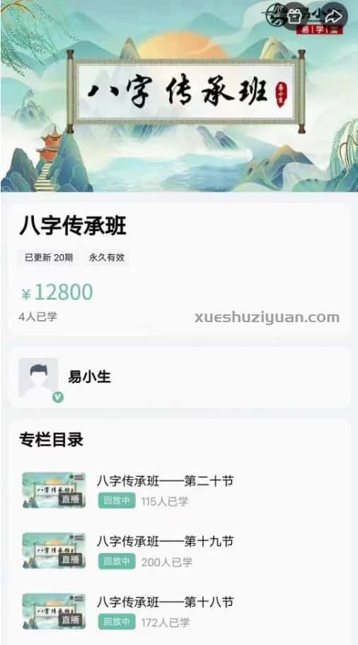 易小生八字命理传承班课程20节视频(官网原价12800元)插图