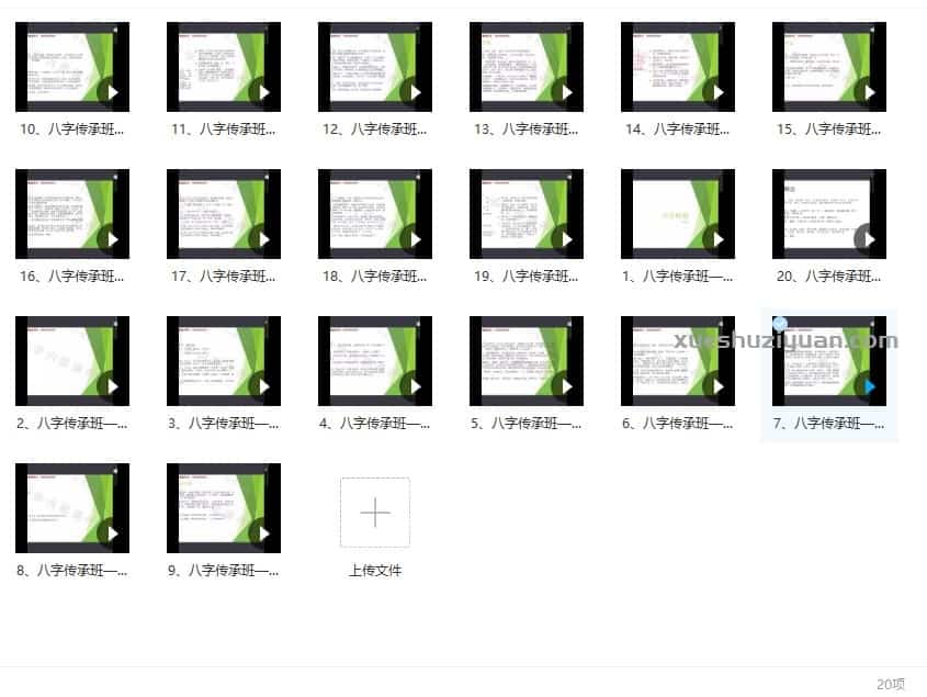 易小生八字命理传承班课程20节视频(官网原价12800元)插图1