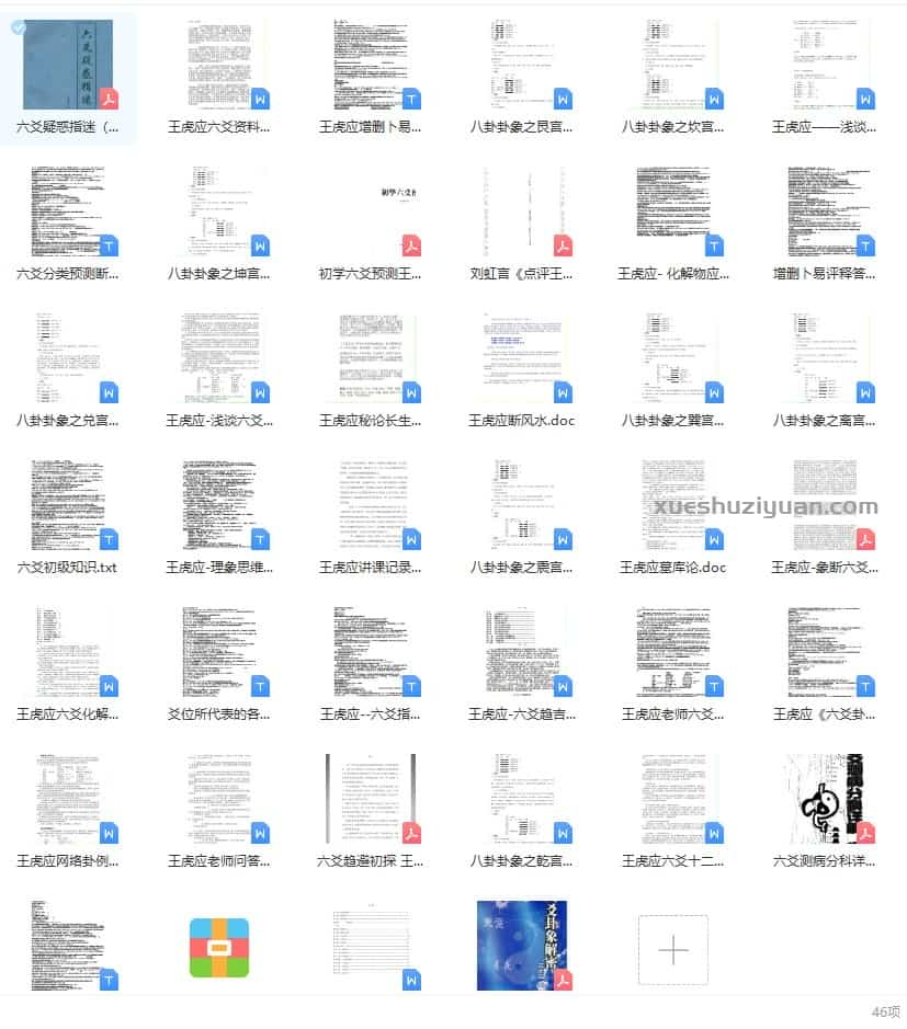 王虎应六爻资料全集百度盘合集下载插图
