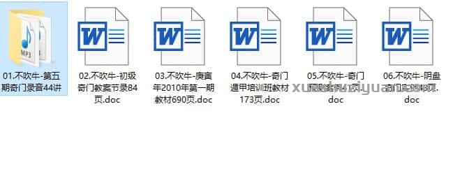 不吹牛奇门课程资料大全44集录音+ 文档插图