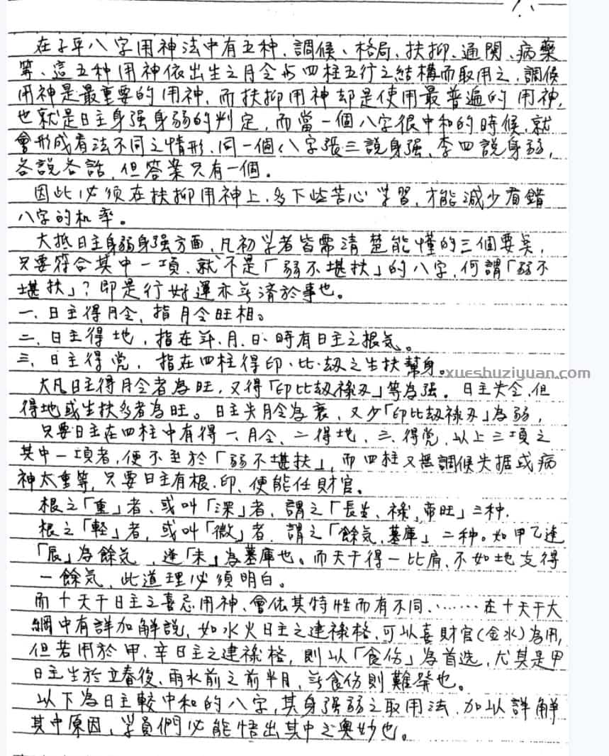 谢武藤-八字职业深入课程视频48集+讲义插图1