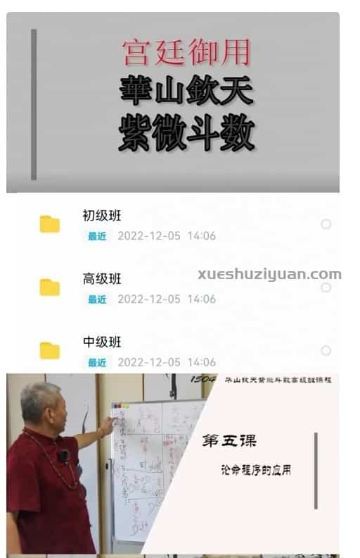 黄天福2022年8月录制新版华山钦天紫微斗数初中高级班课程视频插图1