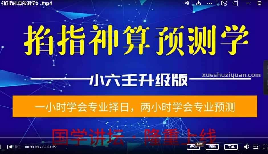 陈法学小六壬掐神指算（诸马葛前课）两大集视频《掐指神算预测择日学》（择日学和预测学综合版）插图