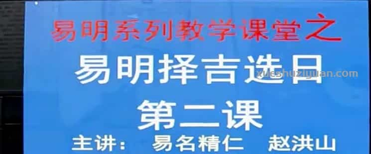 楚恒易学赵洪山 四期 择日初级9集视频课程插图