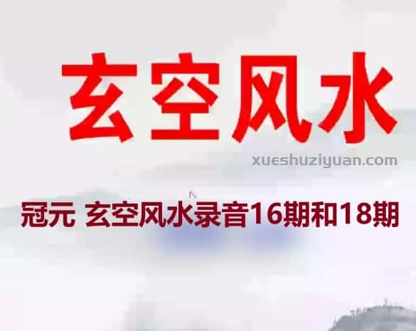 冠元-玄空风水录音第18期风水+16期 风水插图