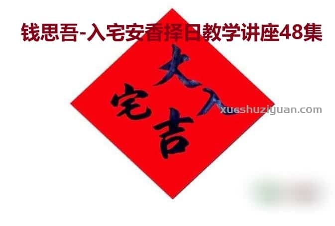 钱思吾-入宅安香择日教学讲座40多集插图