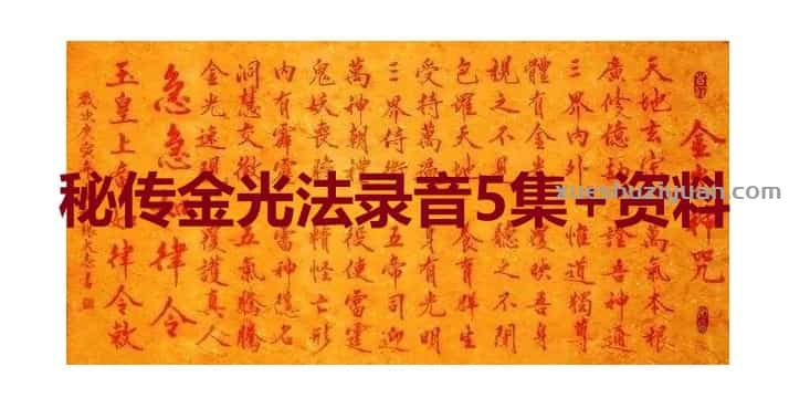 最新课程 金光咒修炼 秘传金光法录音5集+资料插图