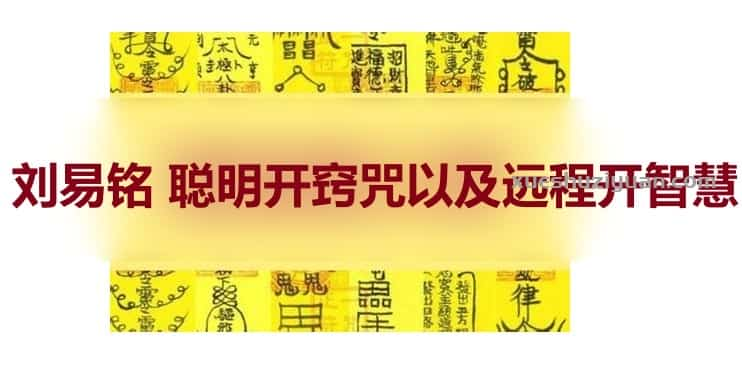 刘易铭聪明咒及远程开智 刘易铭内部学堂 聪明开窍以及远程开智慧一大集+文档插图