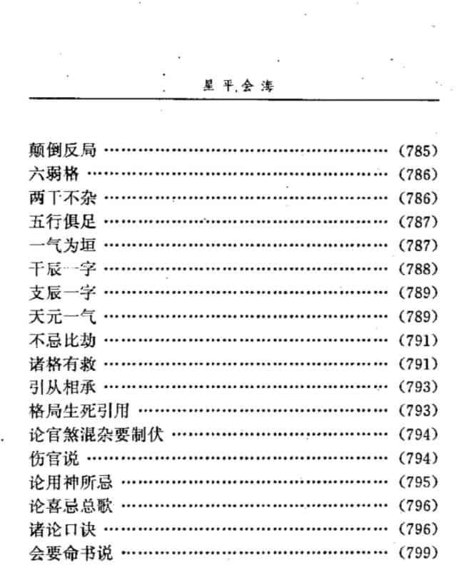 邵伟华点校：星平会海.pdf824页插图2