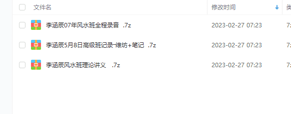 新派命理  李涵辰 07年风水班全程录音+讲义文件李涵辰5月8日高级班记录―维坊+笔记  +李涵辰风水班理论讲义插图