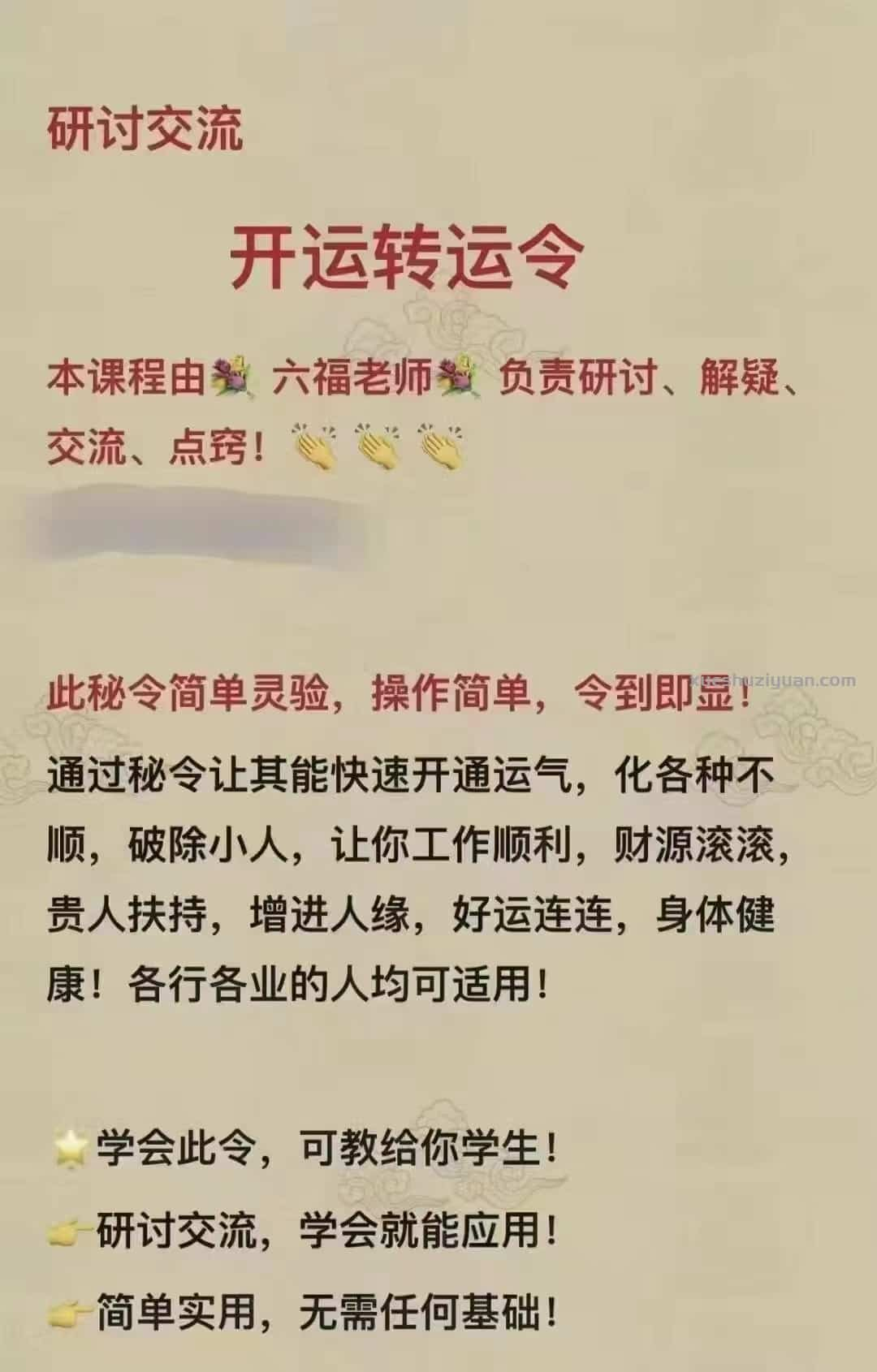 六福 开运转运令 开运法 增运气道法插图