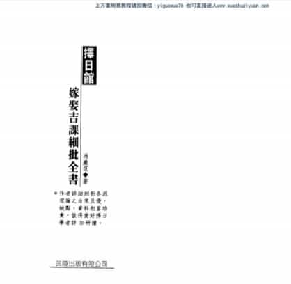 冯严筑-择日馆嫁娶吉课细批全书.pdf插图