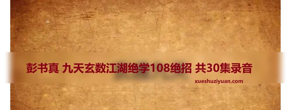 彭书真 九天玄数江湖绝学108绝招 共30集录音插图1