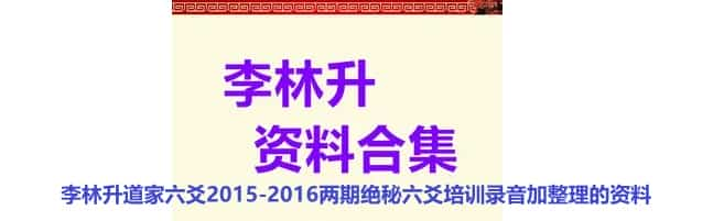 李林升 道六爻两期面授录音+资料+视频插图