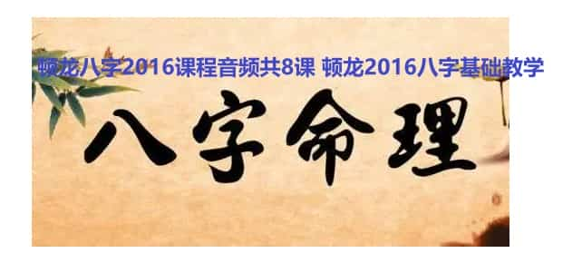 顿龙八字2016课程音频共8课插图