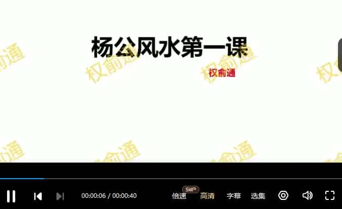 权俞通杨公风水加密视频课程  权俞通杨公风水视频课程16集插图