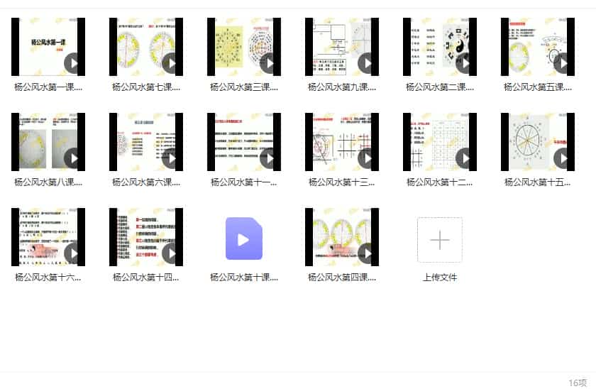 权俞通杨公风水加密视频课程  权俞通杨公风水视频课程16集插图1