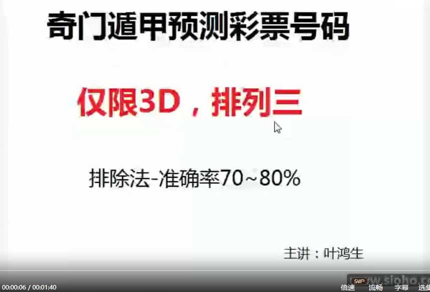 叶鸿生 奇门遁甲预测彩票秘诀视频1集插图