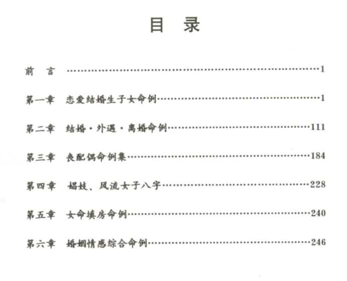 曲炜 八字命理 婚姻感情命例集274页插图1