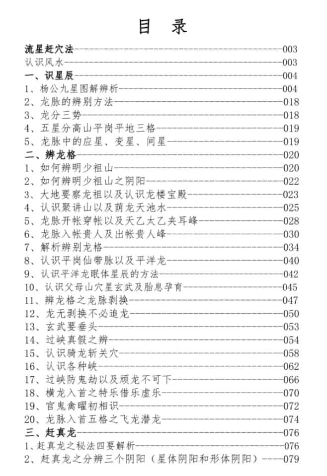 东灵天星风水、峦头卷、流星赶穴法 160页 流星赶穴法高清版插图1