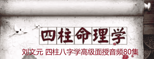 刘文元 四柱八字学高级面授音频80集插图