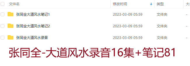 张同全-大道风水录音16集+笔记81插图