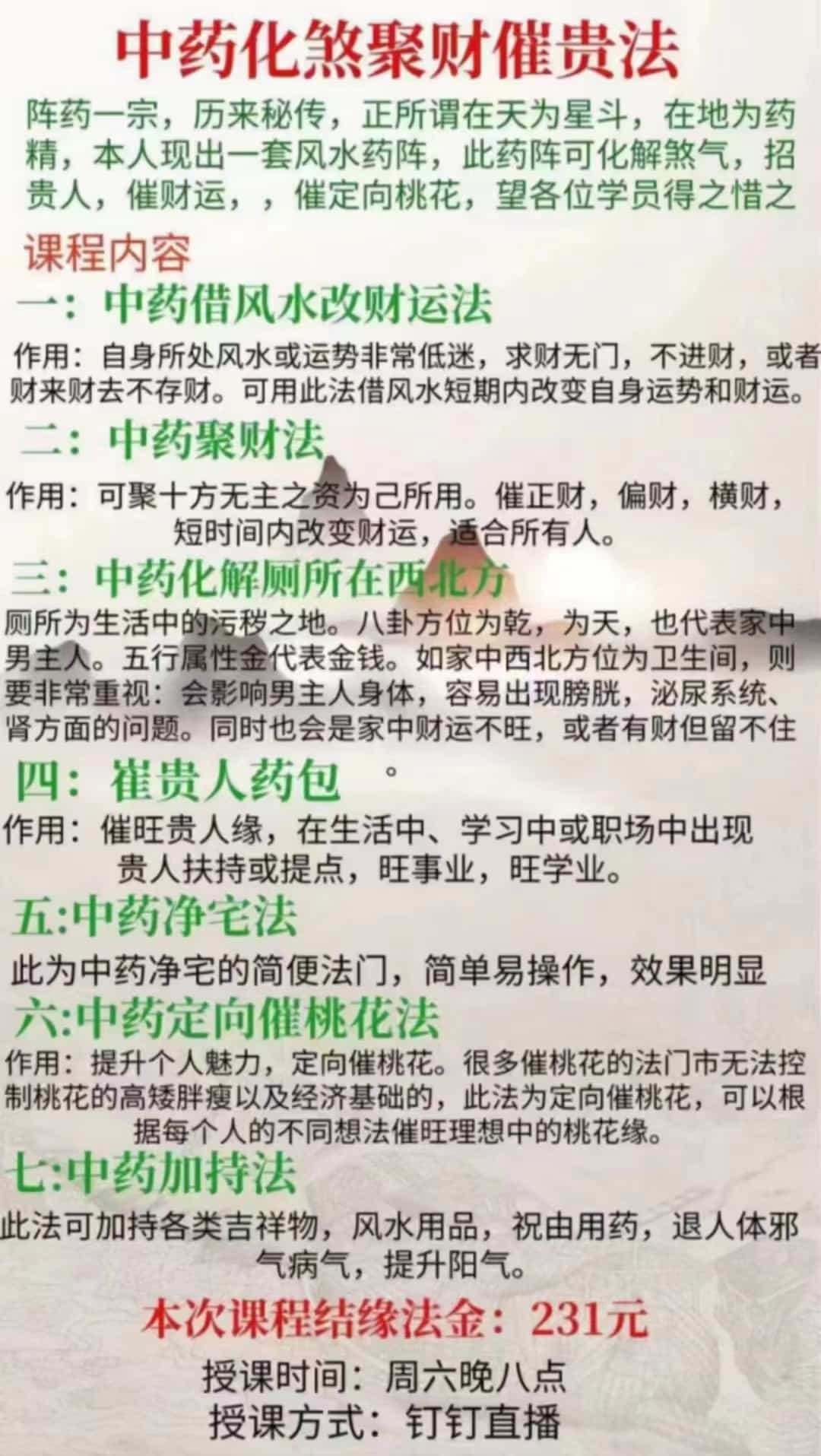  孙宗萍中药化煞聚财催贵法视频8集+资料 插图