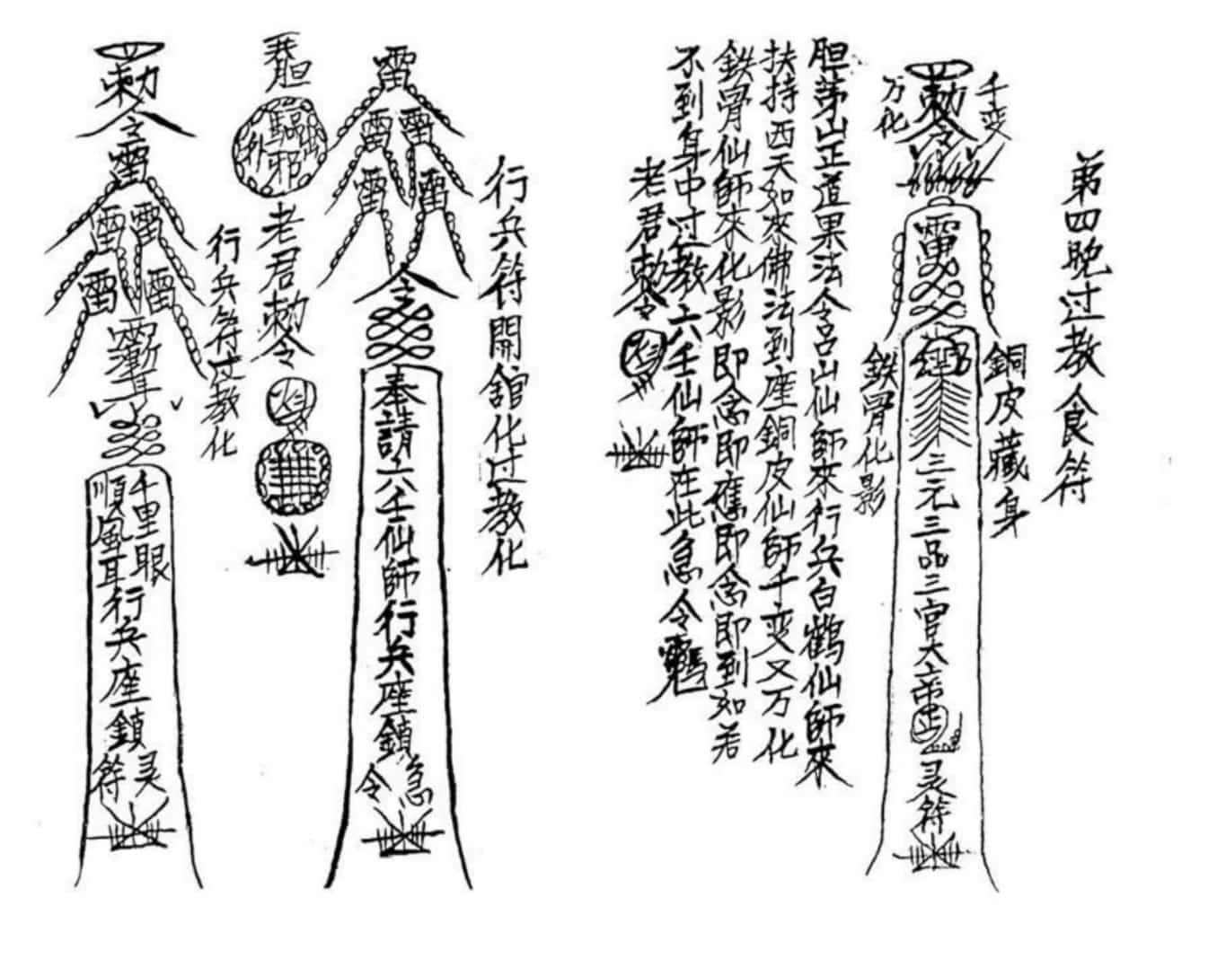 六壬伏英馆传教资格的内容符法4本pdf插图1