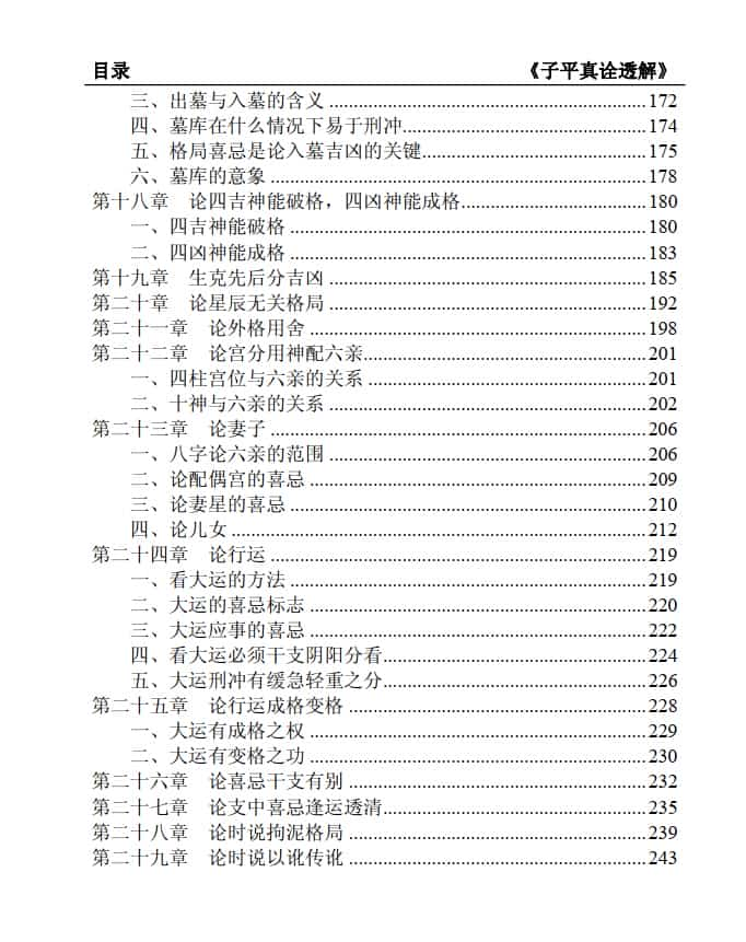 王相山-格局决定命运《子平真诠透解》上册+下册2本pdf插图2