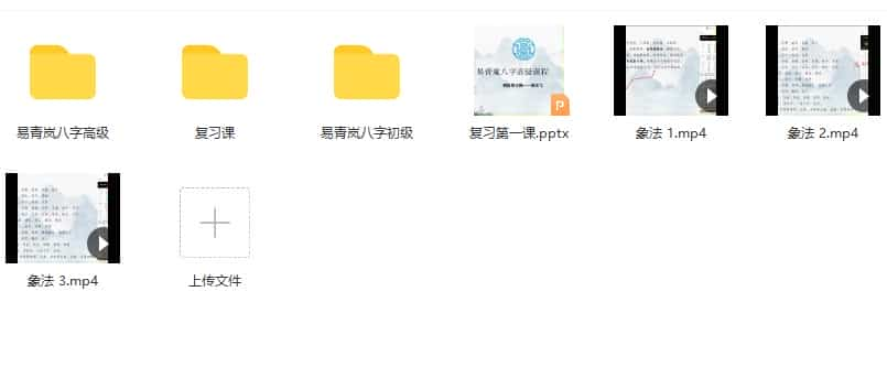 最新课程 易青岚 八字初阶+高阶 易青岚-八字初阶+高阶课程视频56集+高级课件PDF 网盘下载插图1