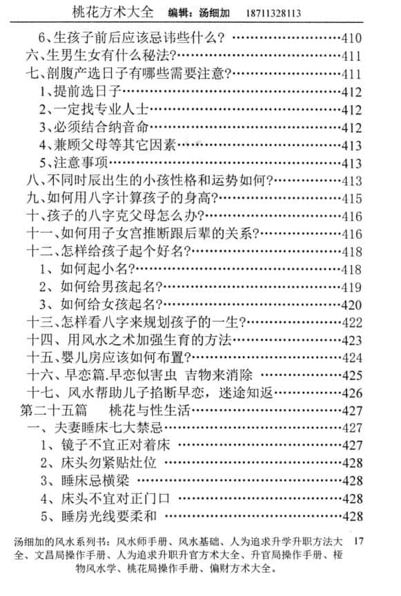 汤细加 《人为解决婚姻问题方术大全即桃花方术大全》509页插图2