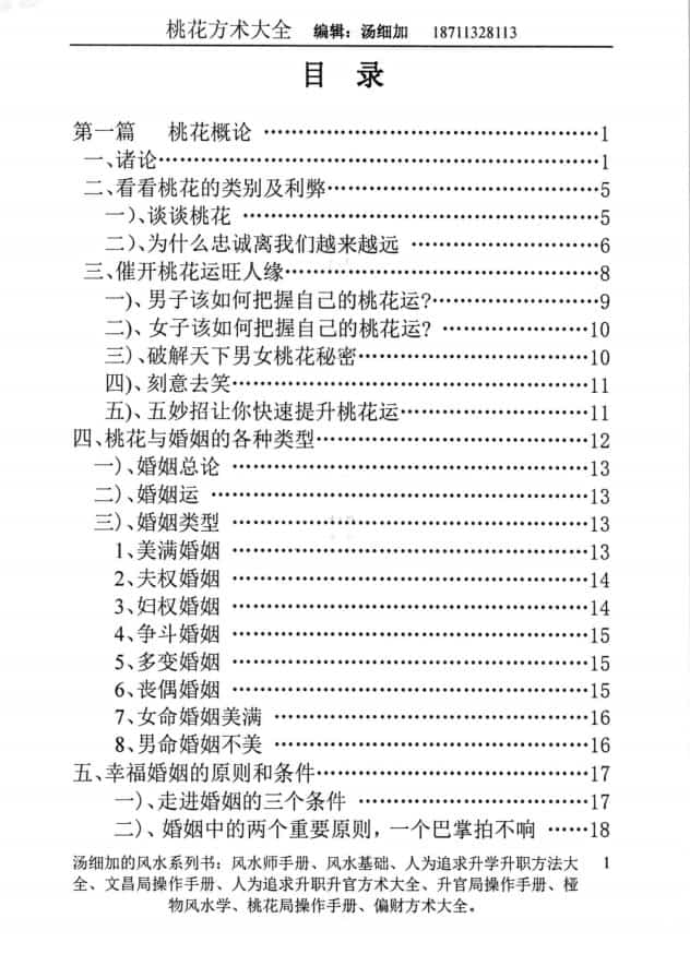 汤细加 《人为解决婚姻问题方术大全即桃花方术大全》509页插图1