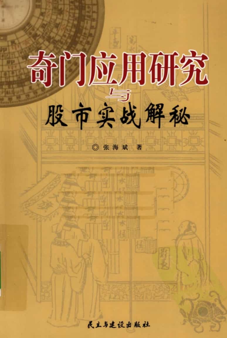 绝版好书 刘广斌 奇门应用研究与股市实战解秘.pdf插图