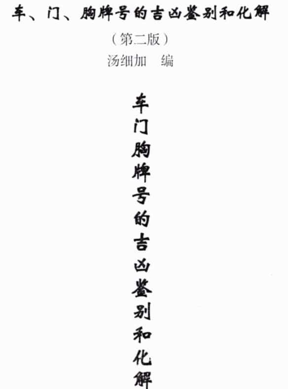 汤细加-车门胸牌号的吉凶鉴别与化解.pdf 200页插图