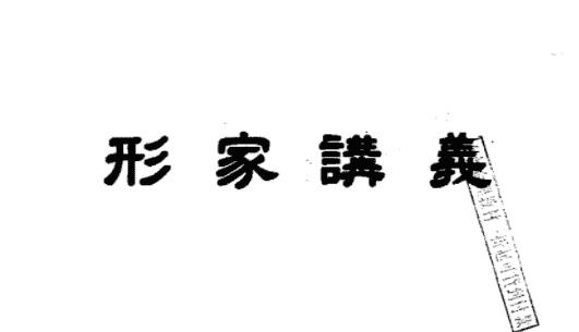 吕茂宏：形家长眼法阳宅上课讲义.pdf插图