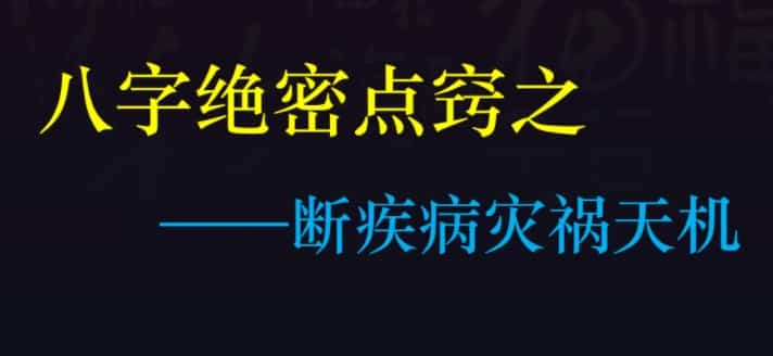 德福老师《八字绝密点窍之断疾病灾祸天机》2视频+1文档插图