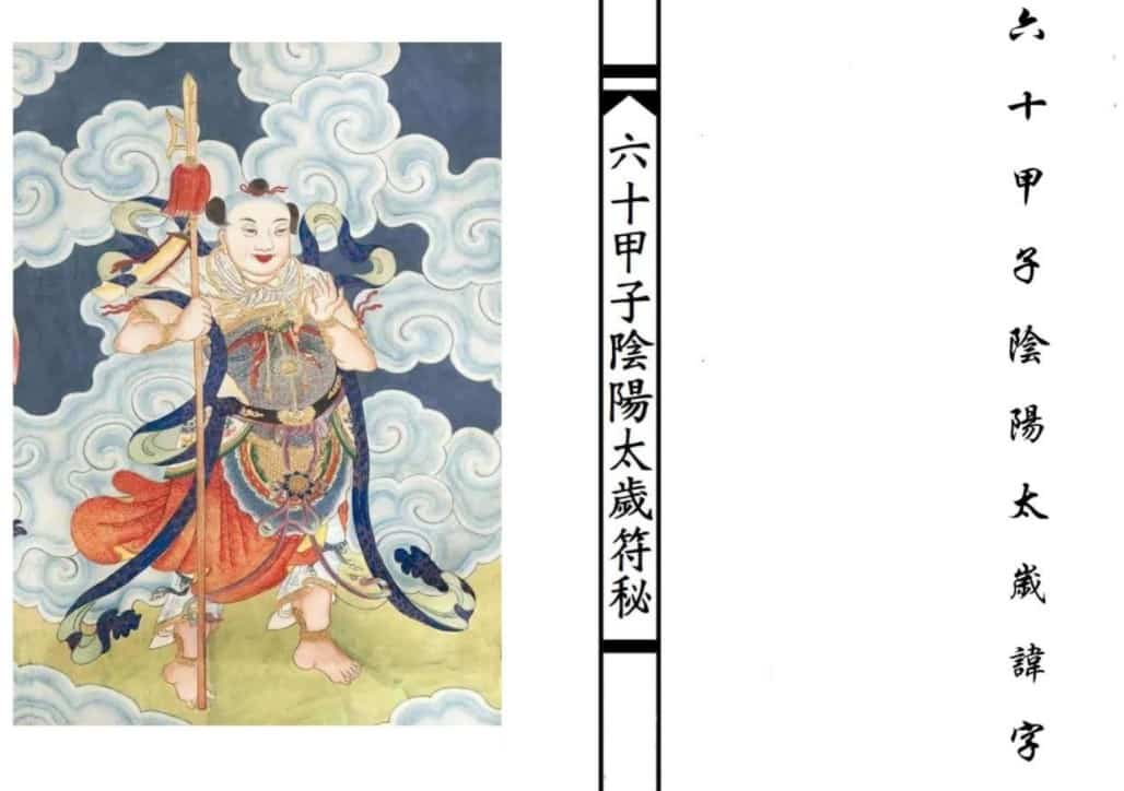 六十甲子太岁阴阳讳字符秘插图1