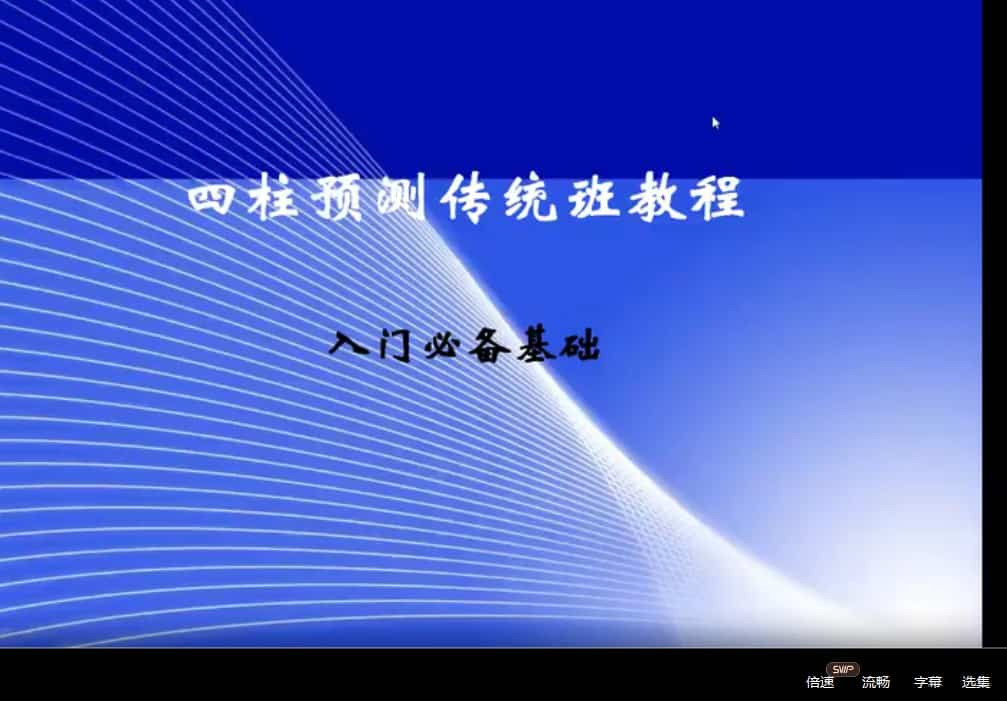 八字案例直播课 11集视频课程插图